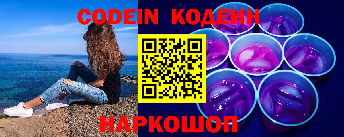 Кузнецк  Codein Purple Drank  Вход с VPN  Кодеин напиток Lean (лин) 